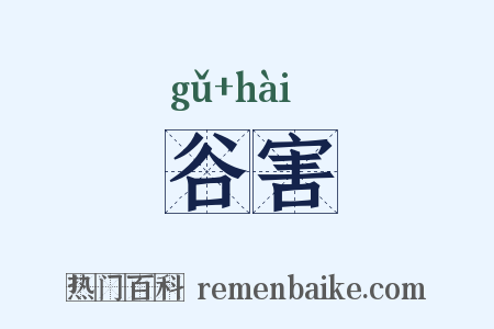 谷害是什么意思的图片